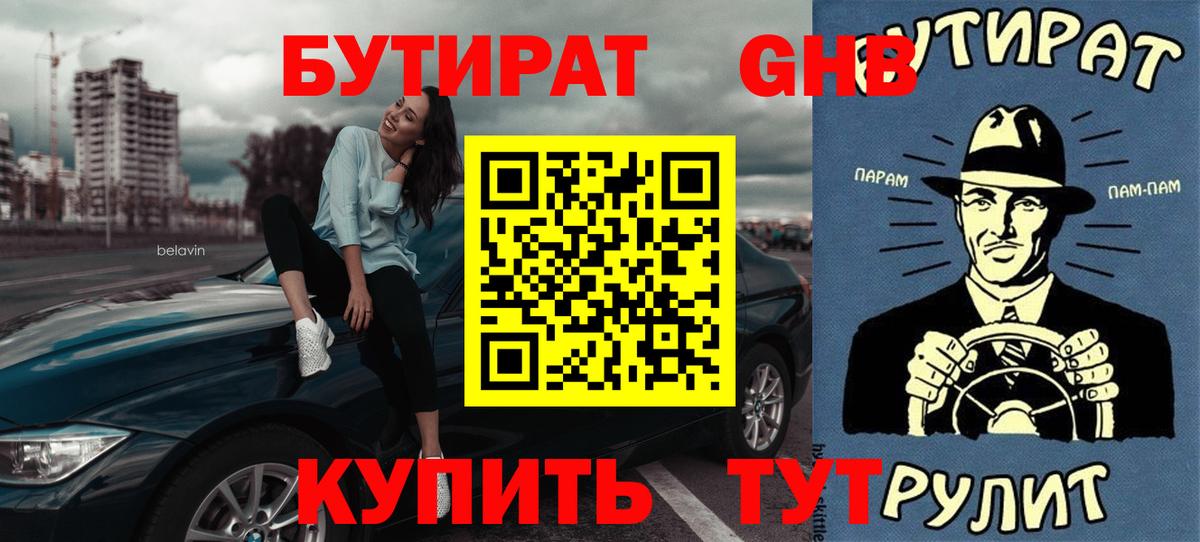 БУТИРАТ  Вход с VPN  Электросталь  БУТИРАТ бутандиол 