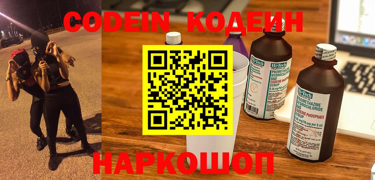 Кодеиновый сироп Lean напиток Lean (лин)  Вход с VPN  Электросталь  Codein Purple Drank 